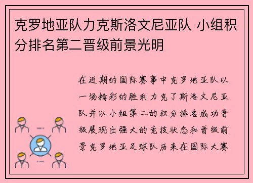 克罗地亚队力克斯洛文尼亚队 小组积分排名第二晋级前景光明