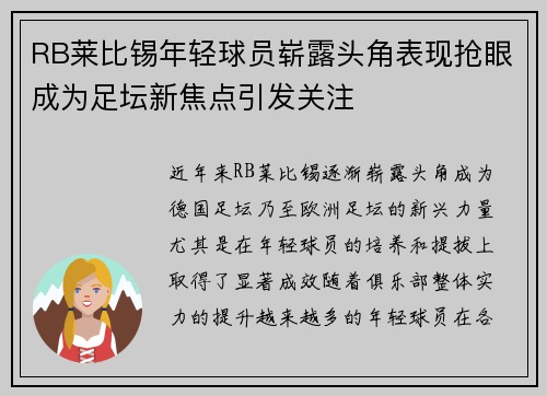 RB莱比锡年轻球员崭露头角表现抢眼成为足坛新焦点引发关注