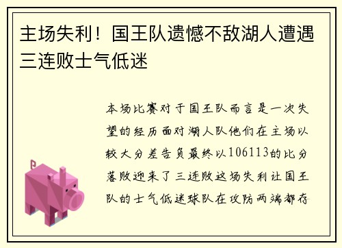 主场失利！国王队遗憾不敌湖人遭遇三连败士气低迷