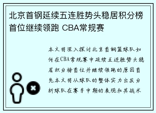 北京首钢延续五连胜势头稳居积分榜首位继续领跑 CBA常规赛