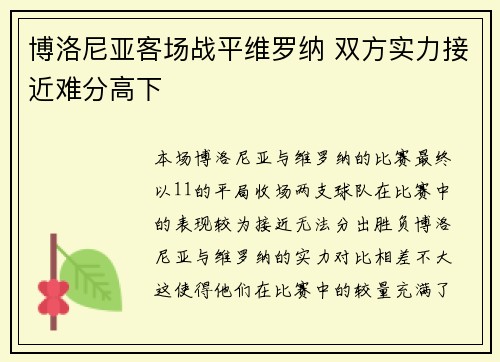 博洛尼亚客场战平维罗纳 双方实力接近难分高下