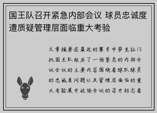 国王队召开紧急内部会议 球员忠诚度遭质疑管理层面临重大考验