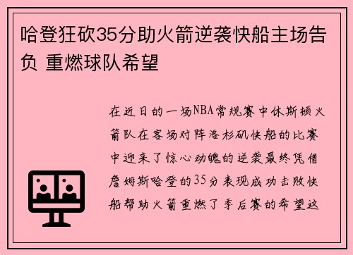 哈登狂砍35分助火箭逆袭快船主场告负 重燃球队希望