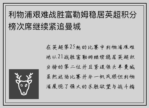 利物浦艰难战胜富勒姆稳居英超积分榜次席继续紧追曼城