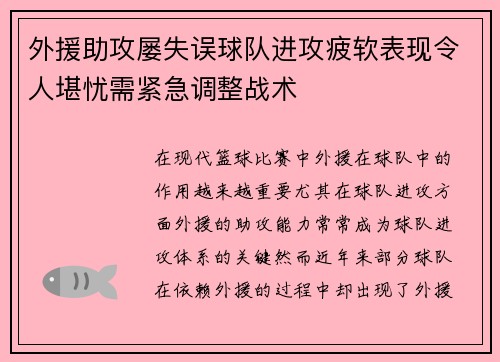 外援助攻屡失误球队进攻疲软表现令人堪忧需紧急调整战术