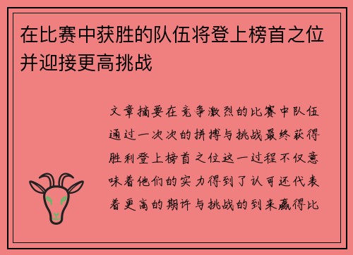 在比赛中获胜的队伍将登上榜首之位并迎接更高挑战