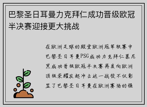 巴黎圣日耳曼力克拜仁成功晋级欧冠半决赛迎接更大挑战