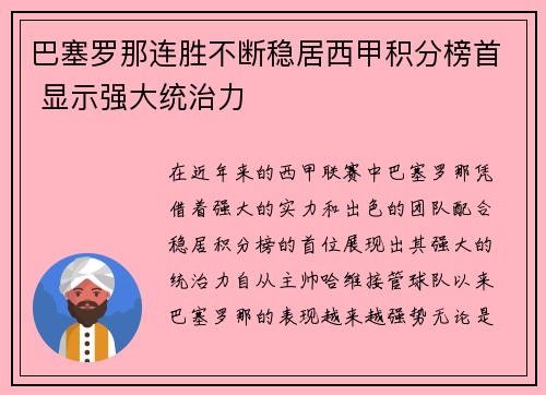 巴塞罗那连胜不断稳居西甲积分榜首 显示强大统治力