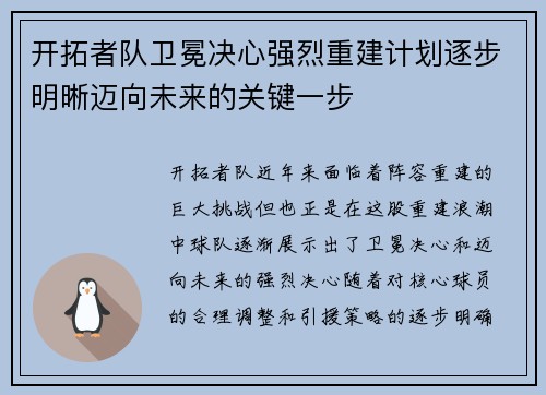 开拓者队卫冕决心强烈重建计划逐步明晰迈向未来的关键一步