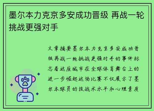 墨尔本力克京多安成功晋级 再战一轮挑战更强对手