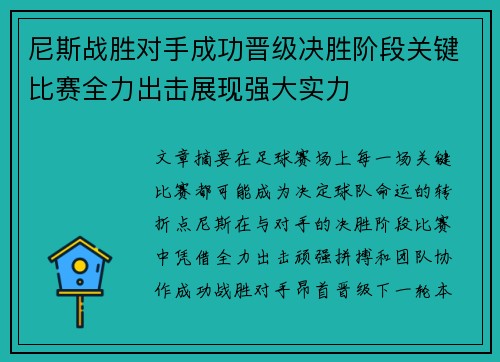 尼斯战胜对手成功晋级决胜阶段关键比赛全力出击展现强大实力