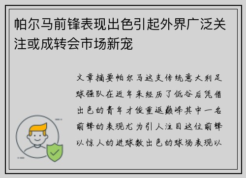 帕尔马前锋表现出色引起外界广泛关注或成转会市场新宠