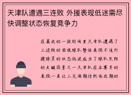 天津队遭遇三连败 外援表现低迷需尽快调整状态恢复竞争力