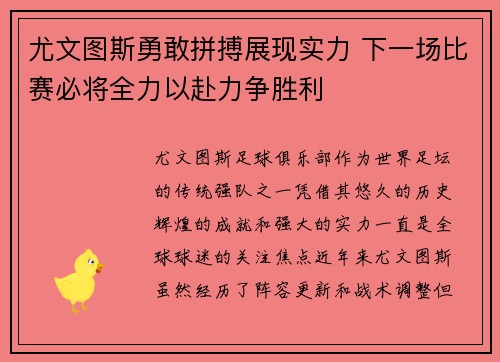 尤文图斯勇敢拼搏展现实力 下一场比赛必将全力以赴力争胜利