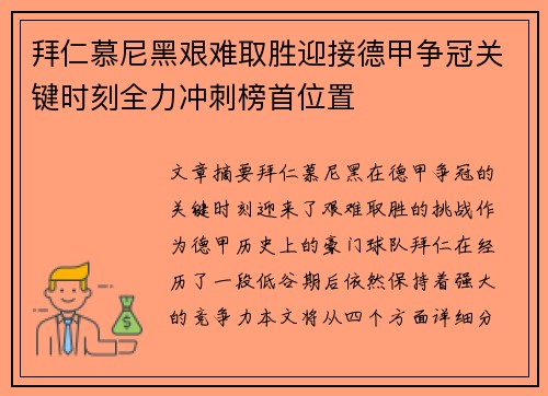 拜仁慕尼黑艰难取胜迎接德甲争冠关键时刻全力冲刺榜首位置