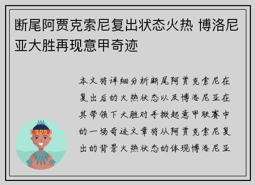 断尾阿贾克索尼复出状态火热 博洛尼亚大胜再现意甲奇迹