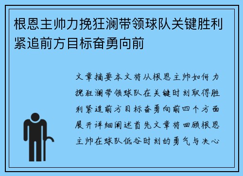 根恩主帅力挽狂澜带领球队关键胜利紧追前方目标奋勇向前