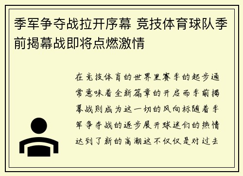 季军争夺战拉开序幕 竞技体育球队季前揭幕战即将点燃激情