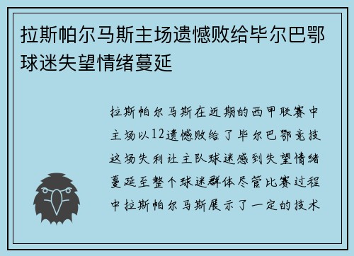 拉斯帕尔马斯主场遗憾败给毕尔巴鄂球迷失望情绪蔓延