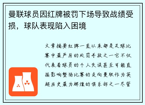 曼联球员因红牌被罚下场导致战绩受损，球队表现陷入困境