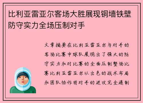 比利亚雷亚尔客场大胜展现铜墙铁壁防守实力全场压制对手