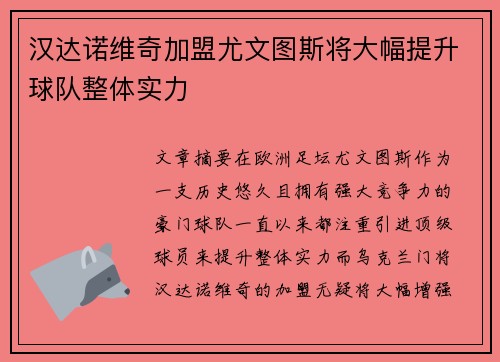 汉达诺维奇加盟尤文图斯将大幅提升球队整体实力