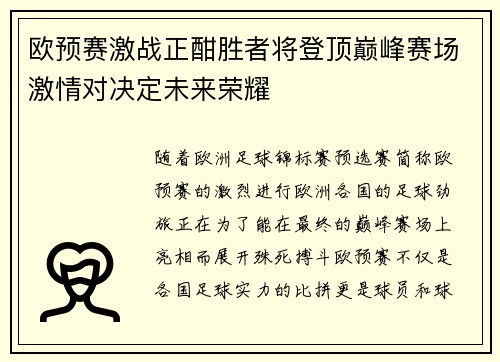 欧预赛激战正酣胜者将登顶巅峰赛场激情对决定未来荣耀