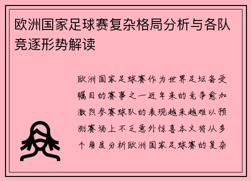 欧洲国家足球赛复杂格局分析与各队竞逐形势解读