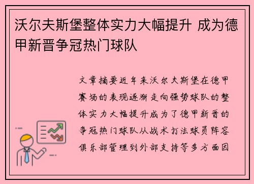 沃尔夫斯堡整体实力大幅提升 成为德甲新晋争冠热门球队