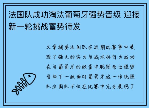 法国队成功淘汰葡萄牙强势晋级 迎接新一轮挑战蓄势待发