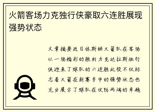 火箭客场力克独行侠豪取六连胜展现强势状态