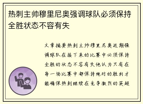 热刺主帅穆里尼奥强调球队必须保持全胜状态不容有失