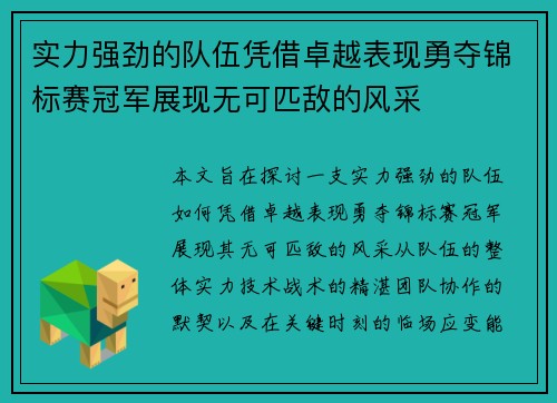 实力强劲的队伍凭借卓越表现勇夺锦标赛冠军展现无可匹敌的风采