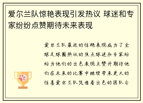 爱尔兰队惊艳表现引发热议 球迷和专家纷纷点赞期待未来表现