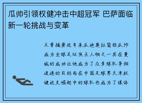 瓜帅引领权健冲击中超冠军 巴萨面临新一轮挑战与变革