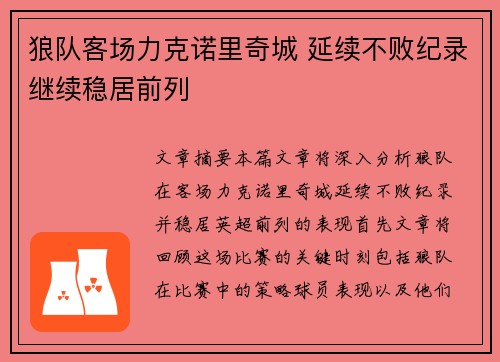 狼队客场力克诺里奇城 延续不败纪录继续稳居前列