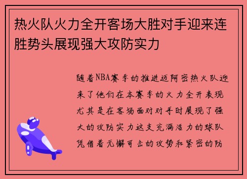 热火队火力全开客场大胜对手迎来连胜势头展现强大攻防实力