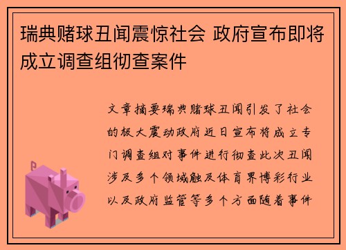 瑞典赌球丑闻震惊社会 政府宣布即将成立调查组彻查案件