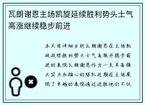 瓦朗谢恩主场凯旋延续胜利势头士气高涨继续稳步前进