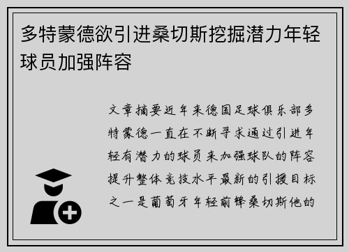 多特蒙德欲引进桑切斯挖掘潜力年轻球员加强阵容