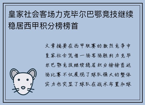 皇家社会客场力克毕尔巴鄂竞技继续稳居西甲积分榜榜首