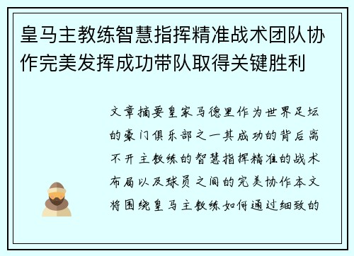 皇马主教练智慧指挥精准战术团队协作完美发挥成功带队取得关键胜利