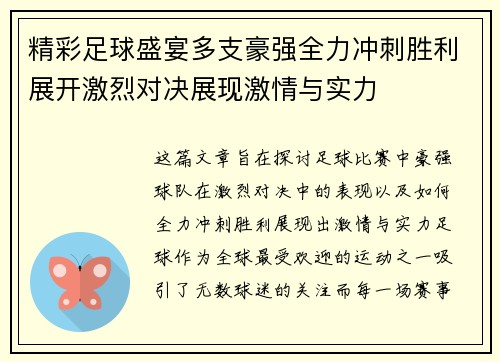 精彩足球盛宴多支豪强全力冲刺胜利展开激烈对决展现激情与实力