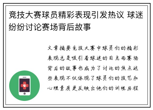 竞技大赛球员精彩表现引发热议 球迷纷纷讨论赛场背后故事