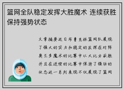 篮网全队稳定发挥大胜魔术 连续获胜保持强势状态