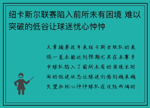 纽卡斯尔联赛陷入前所未有困境 难以突破的低谷让球迷忧心忡忡