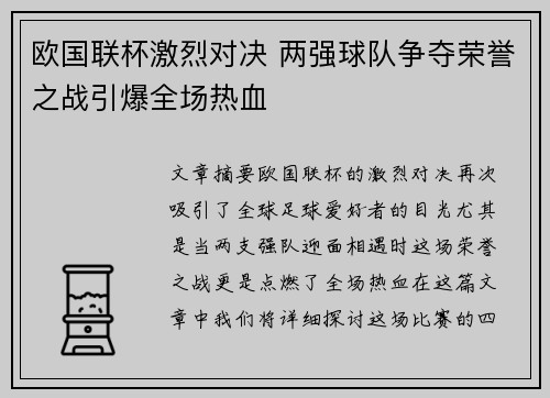 欧国联杯激烈对决 两强球队争夺荣誉之战引爆全场热血