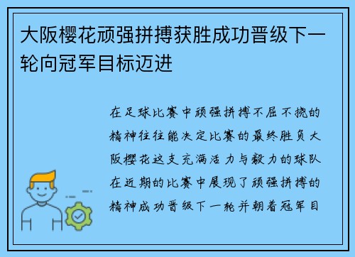 大阪樱花顽强拼搏获胜成功晋级下一轮向冠军目标迈进