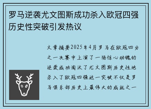 罗马逆袭尤文图斯成功杀入欧冠四强历史性突破引发热议