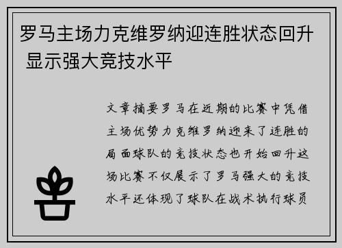 罗马主场力克维罗纳迎连胜状态回升 显示强大竞技水平